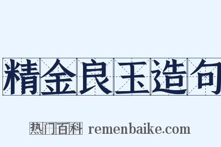 精金良玉造句是什么意思的图片